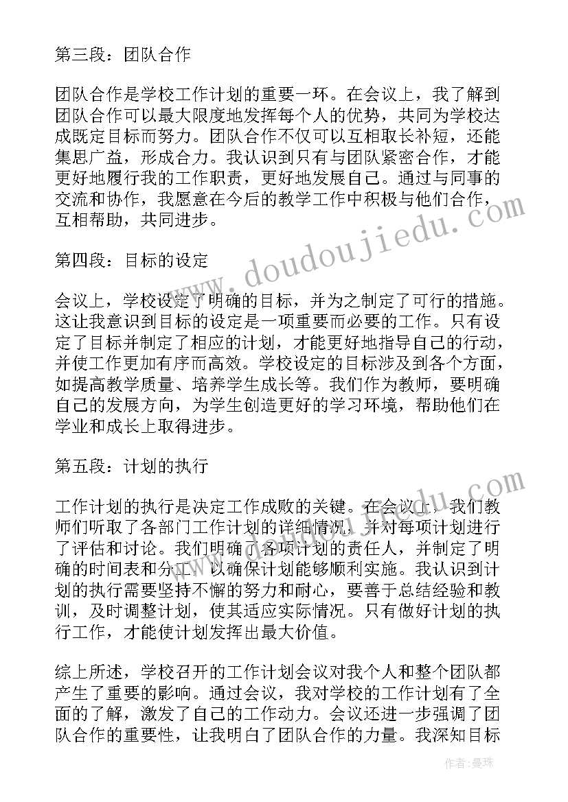 最新路段工作 学校召开工作计划心得体会(实用5篇)