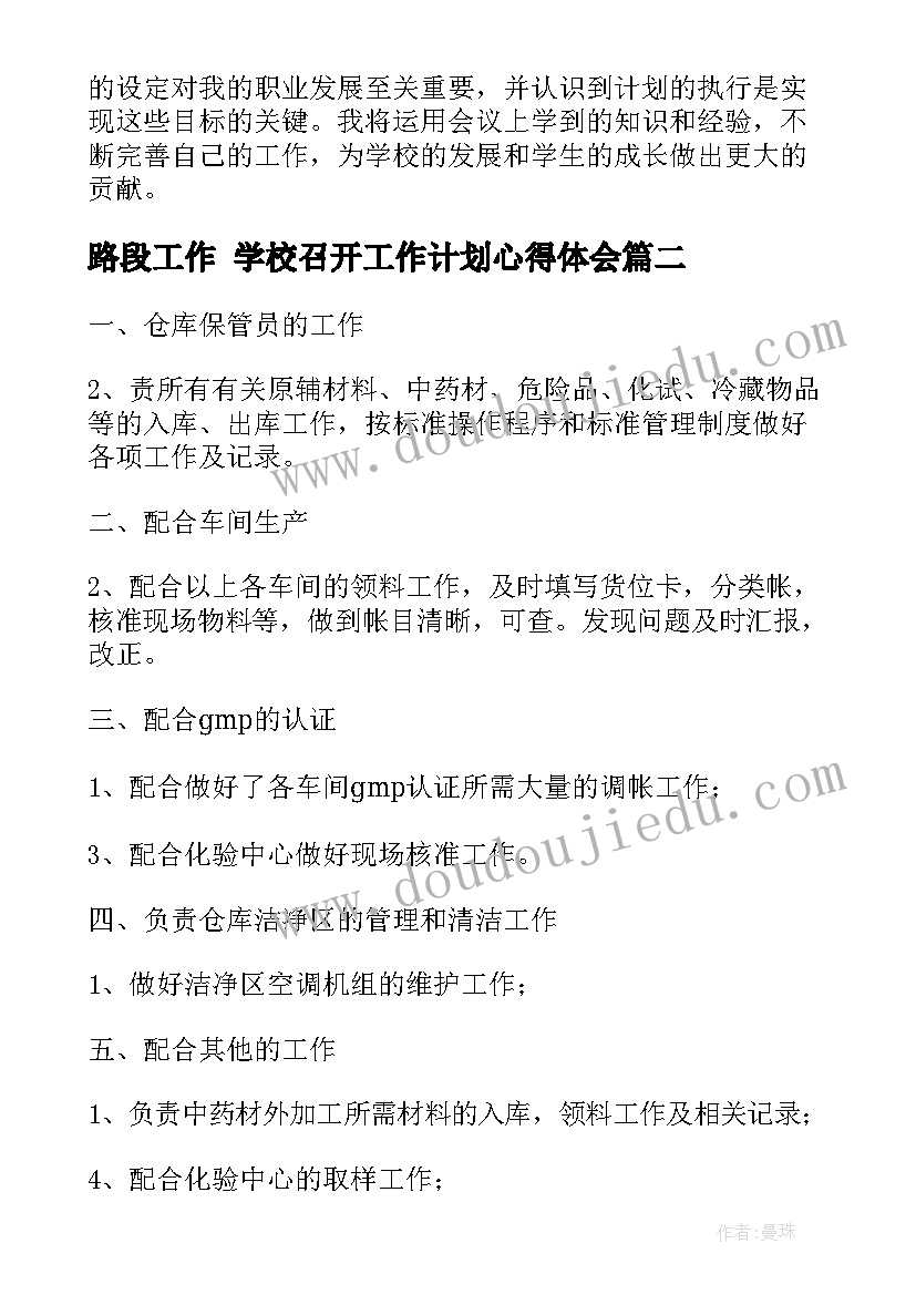 最新路段工作 学校召开工作计划心得体会(实用5篇)