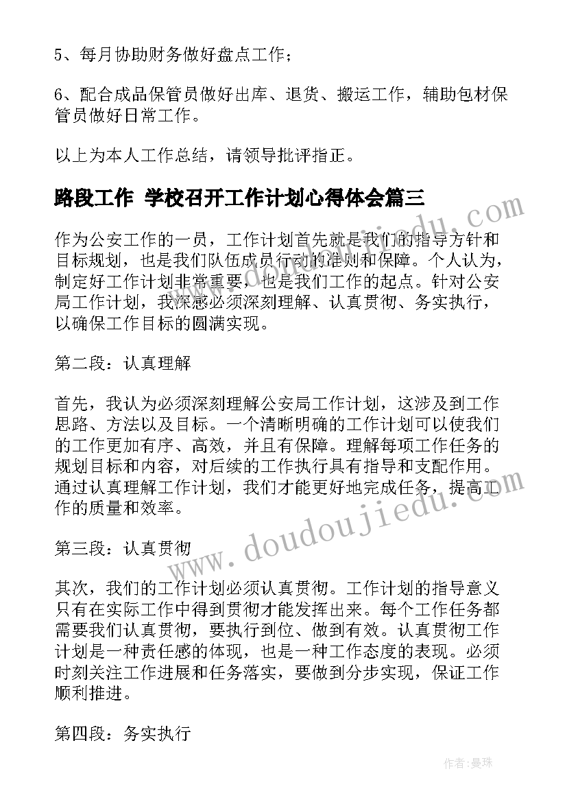 最新路段工作 学校召开工作计划心得体会(实用5篇)