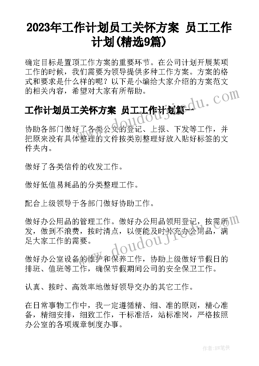 2023年工作计划员工关怀方案 员工工作计划(精选9篇)