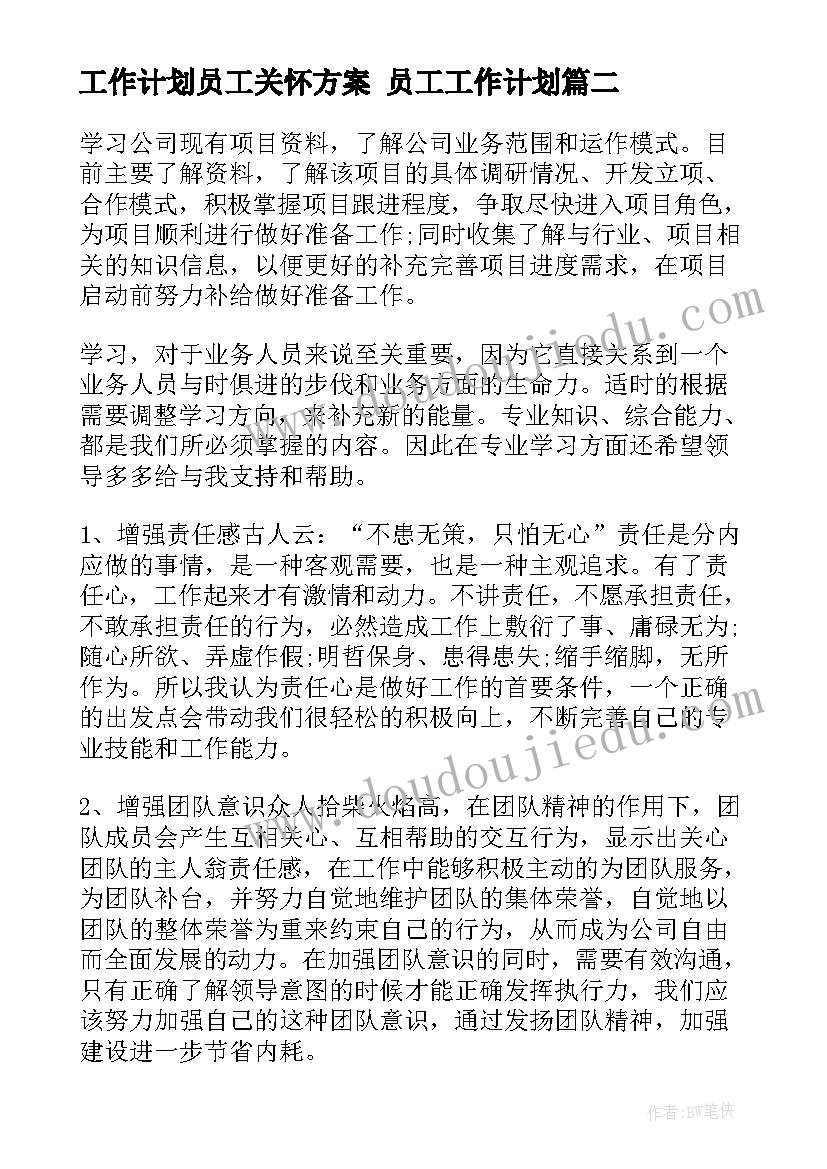 2023年工作计划员工关怀方案 员工工作计划(精选9篇)