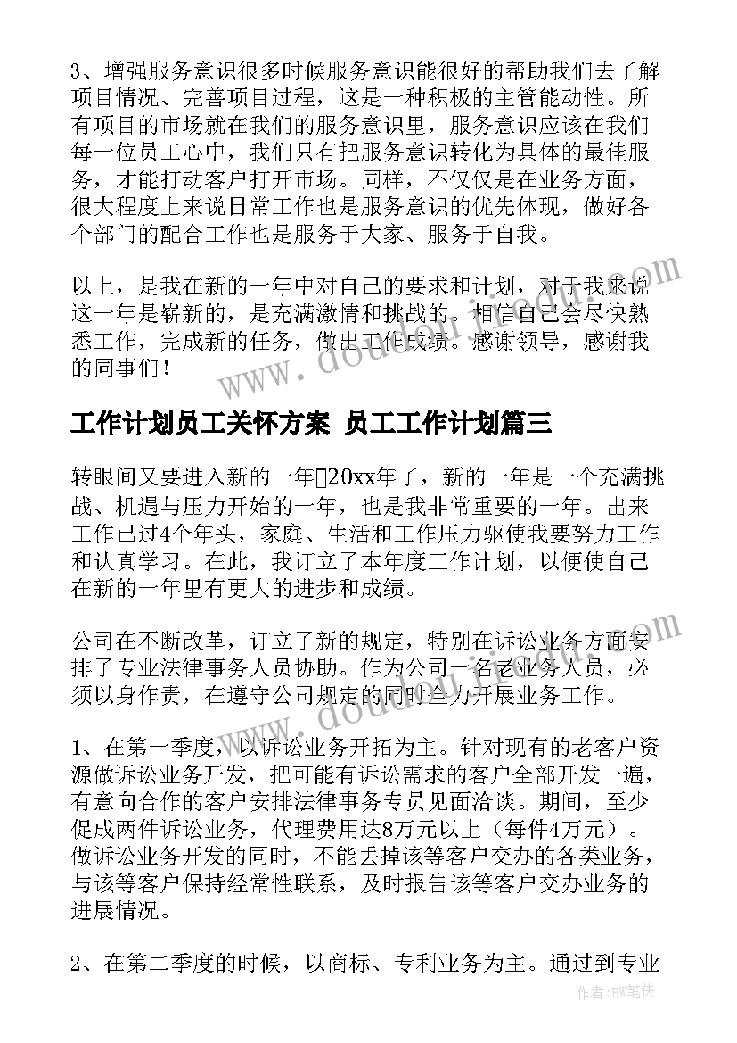 2023年工作计划员工关怀方案 员工工作计划(精选9篇)