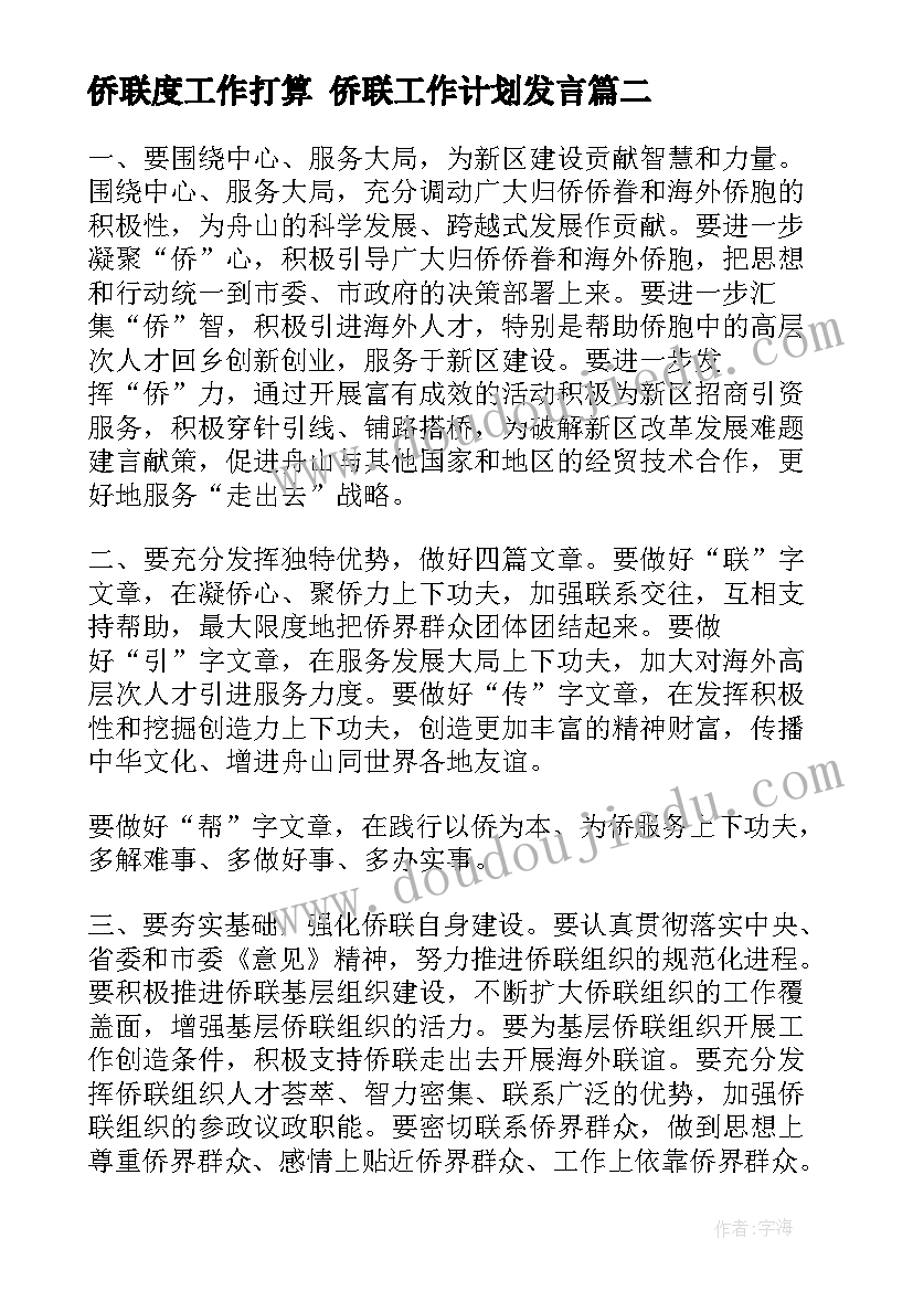 2023年侨联度工作打算 侨联工作计划发言(通用5篇)