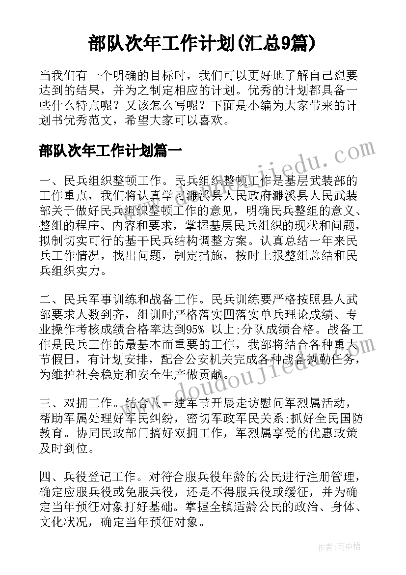 部队次年工作计划(汇总9篇)