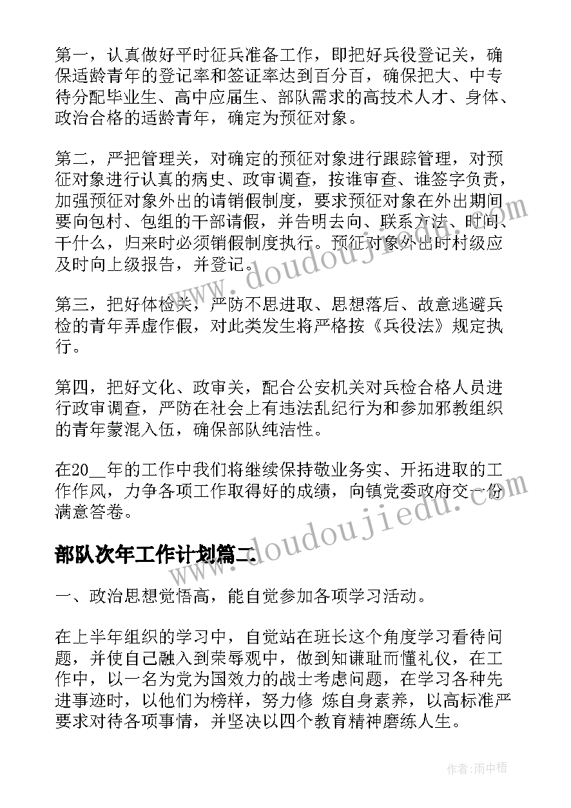 部队次年工作计划(汇总9篇)