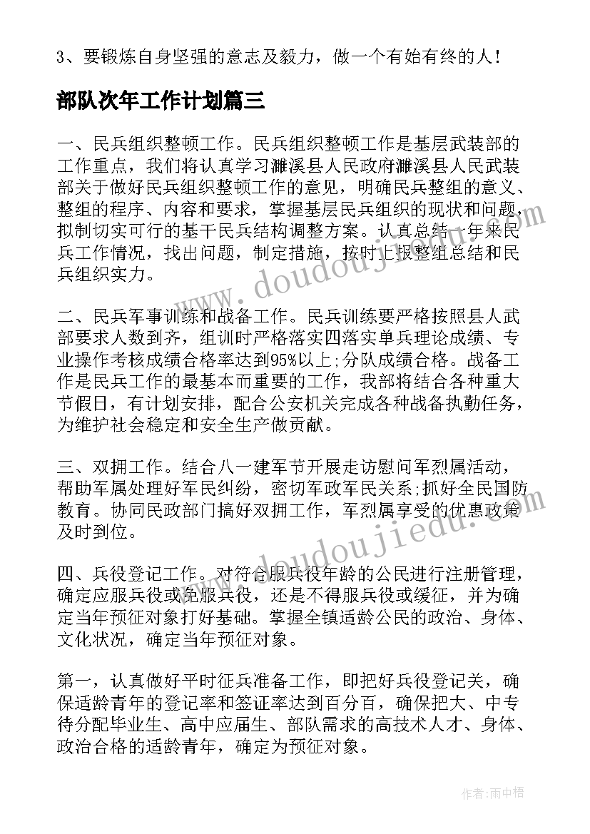 部队次年工作计划(汇总9篇)