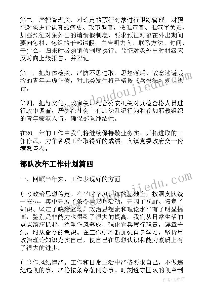 部队次年工作计划(汇总9篇)