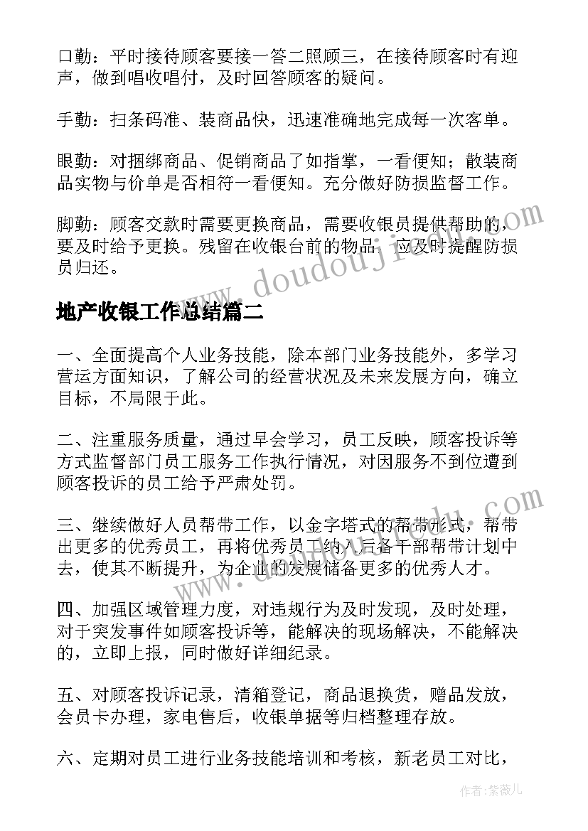 2023年地产收银工作总结(模板6篇)