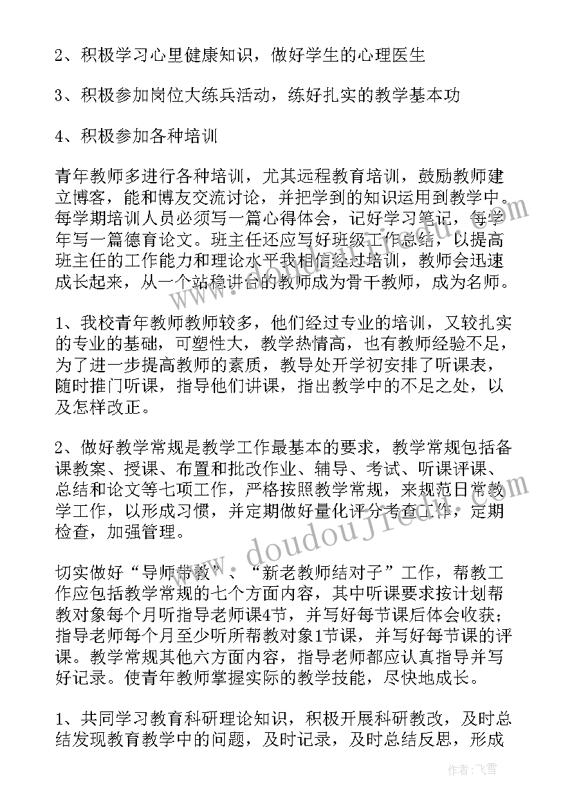 差生辅导计划内容 青年教师培养工作计划(通用9篇)