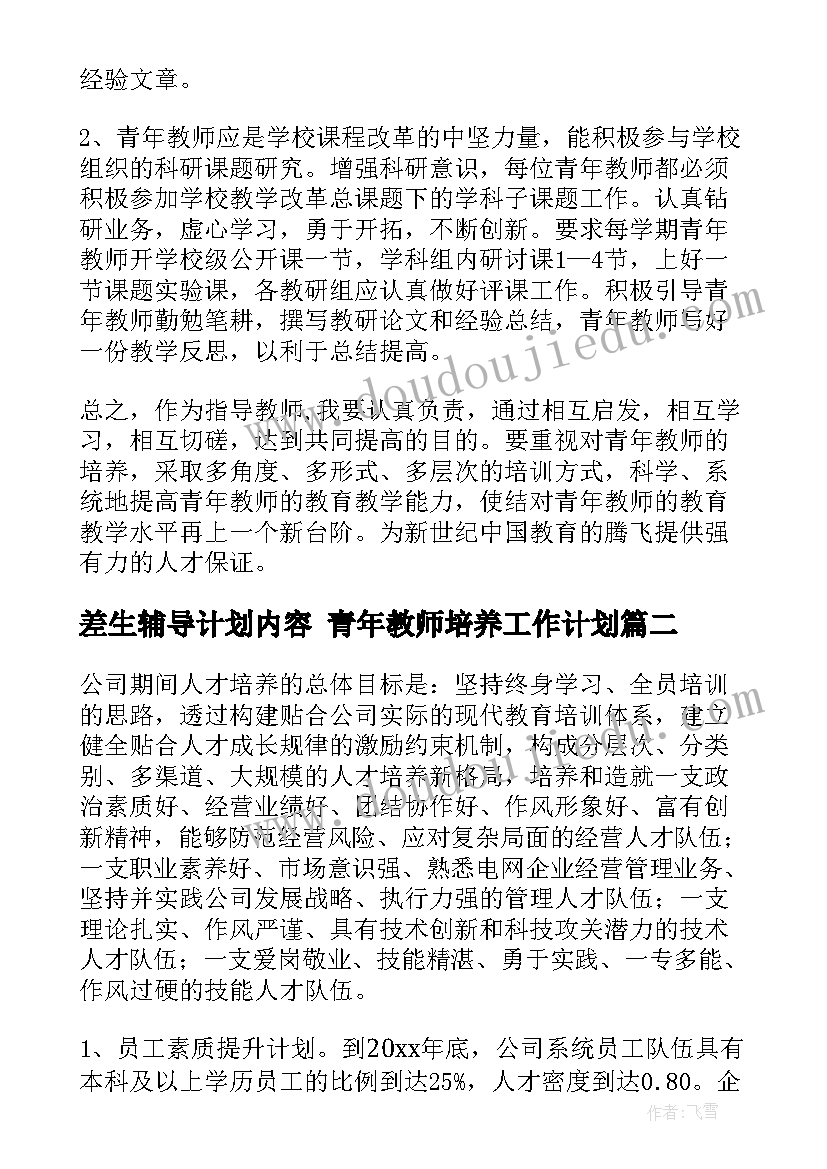 差生辅导计划内容 青年教师培养工作计划(通用9篇)