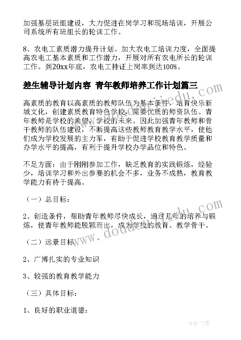 差生辅导计划内容 青年教师培养工作计划(通用9篇)