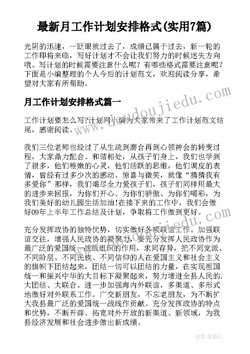 最新月工作计划安排格式(实用7篇)