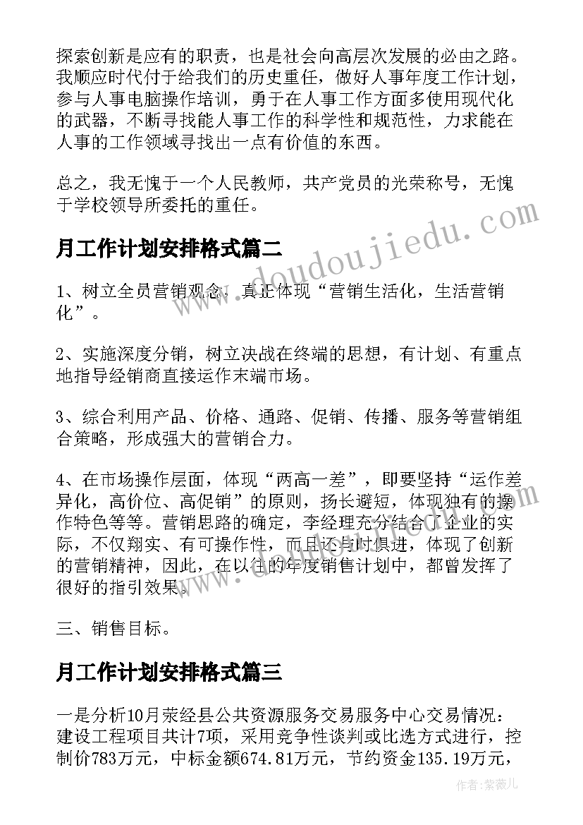 最新月工作计划安排格式(实用7篇)