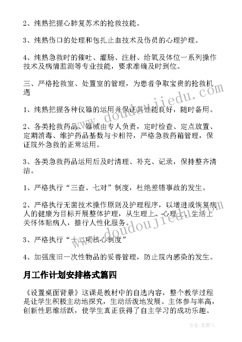 最新月工作计划安排格式(实用7篇)