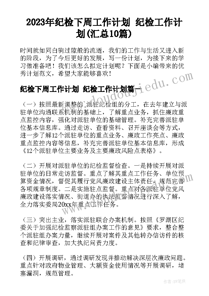 2023年纪检下周工作计划 纪检工作计划(汇总10篇)