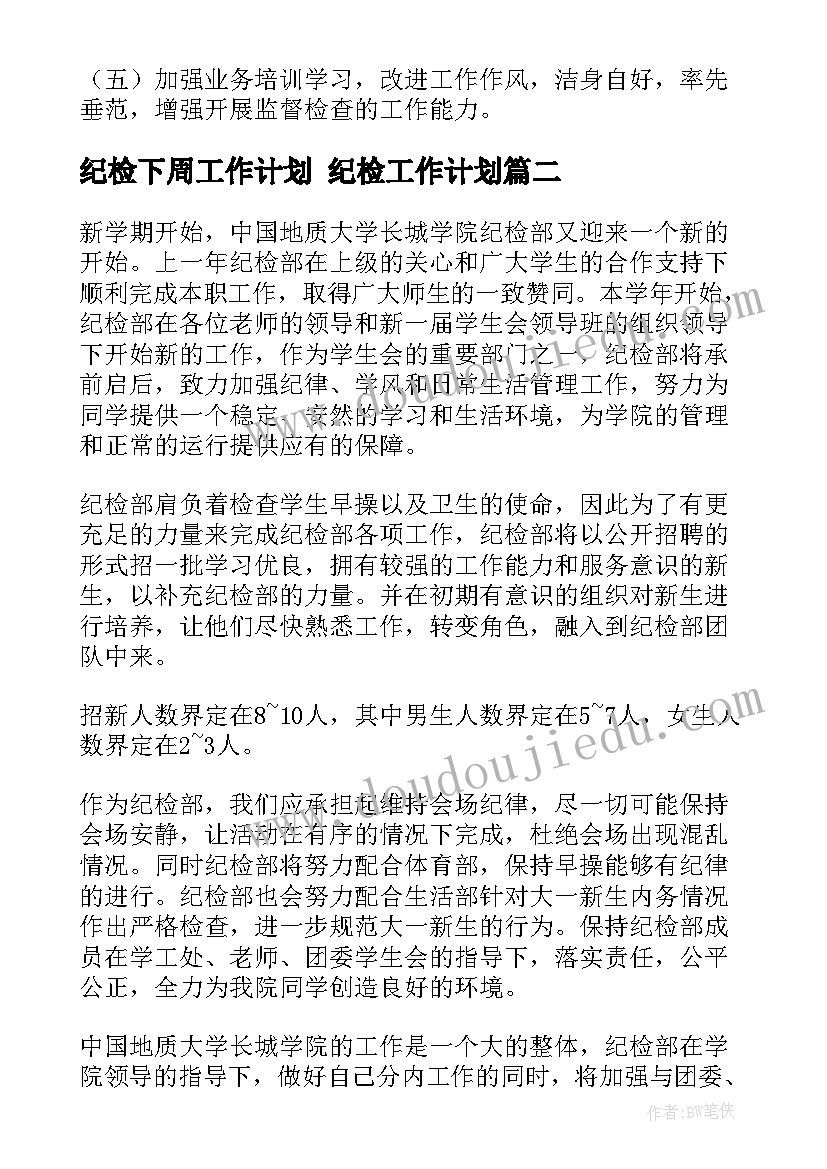 2023年纪检下周工作计划 纪检工作计划(汇总10篇)