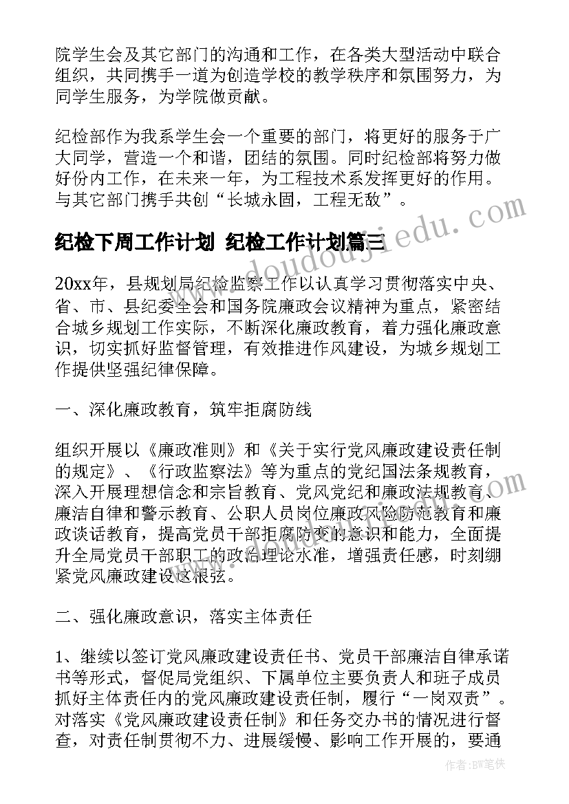 2023年纪检下周工作计划 纪检工作计划(汇总10篇)