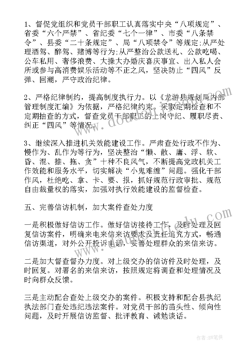 2023年纪检下周工作计划 纪检工作计划(汇总10篇)