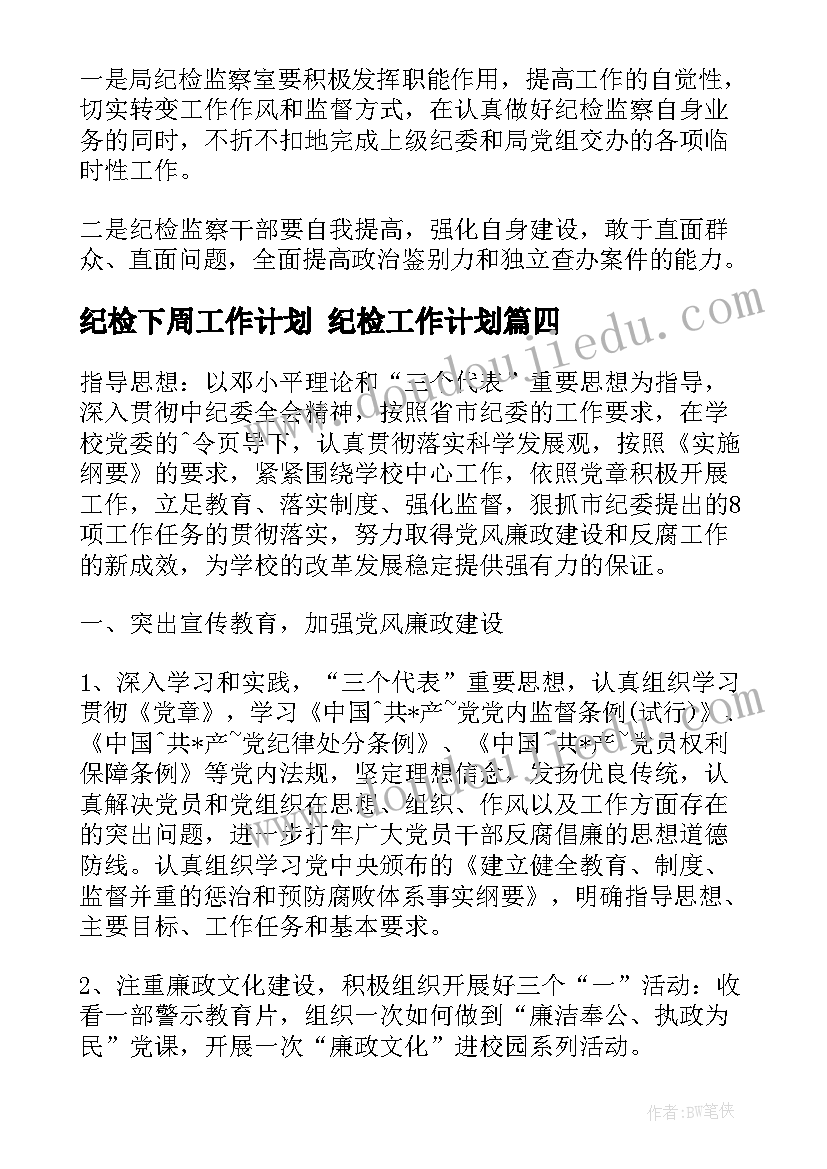 2023年纪检下周工作计划 纪检工作计划(汇总10篇)