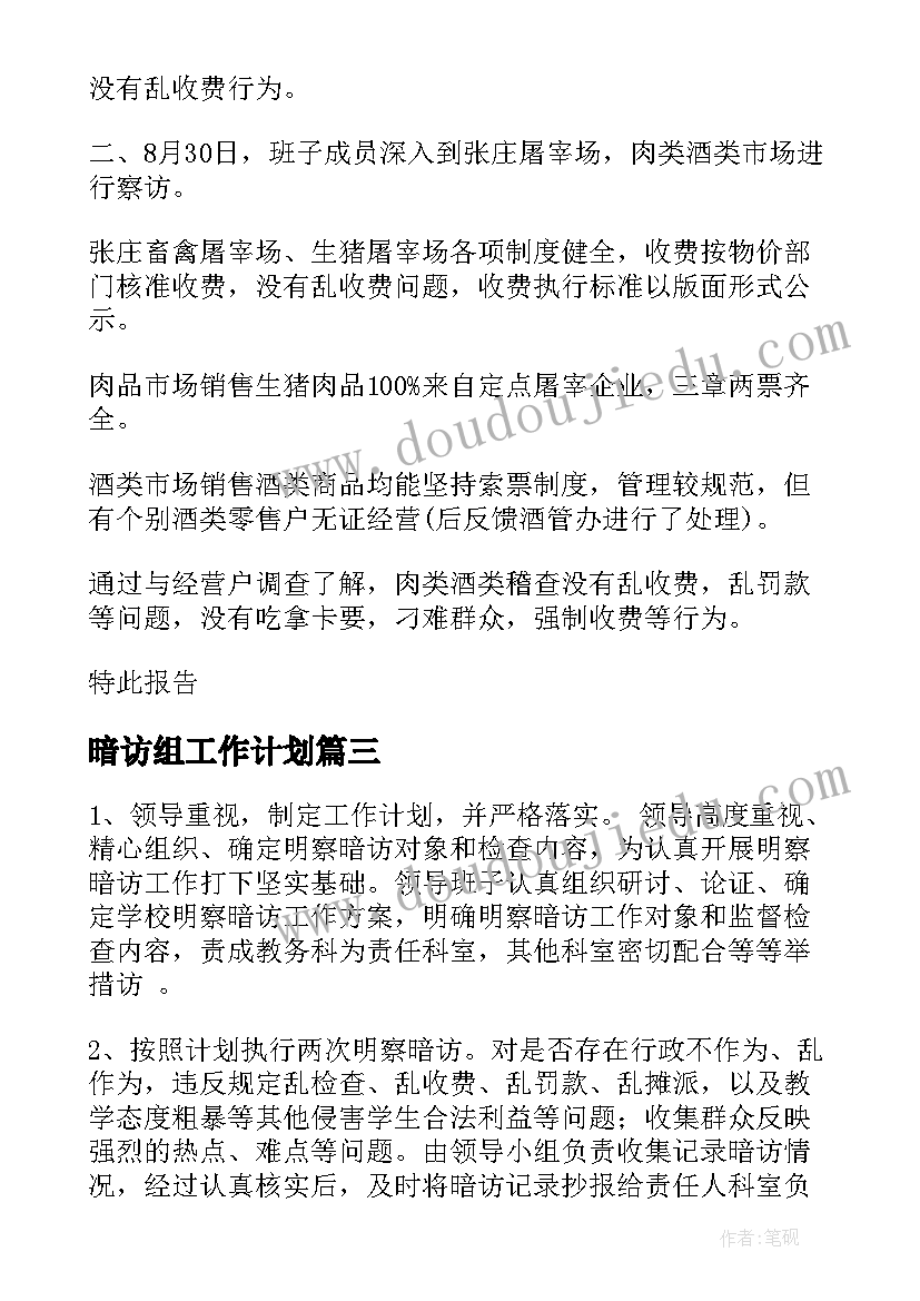 暗访组工作计划(优质10篇)