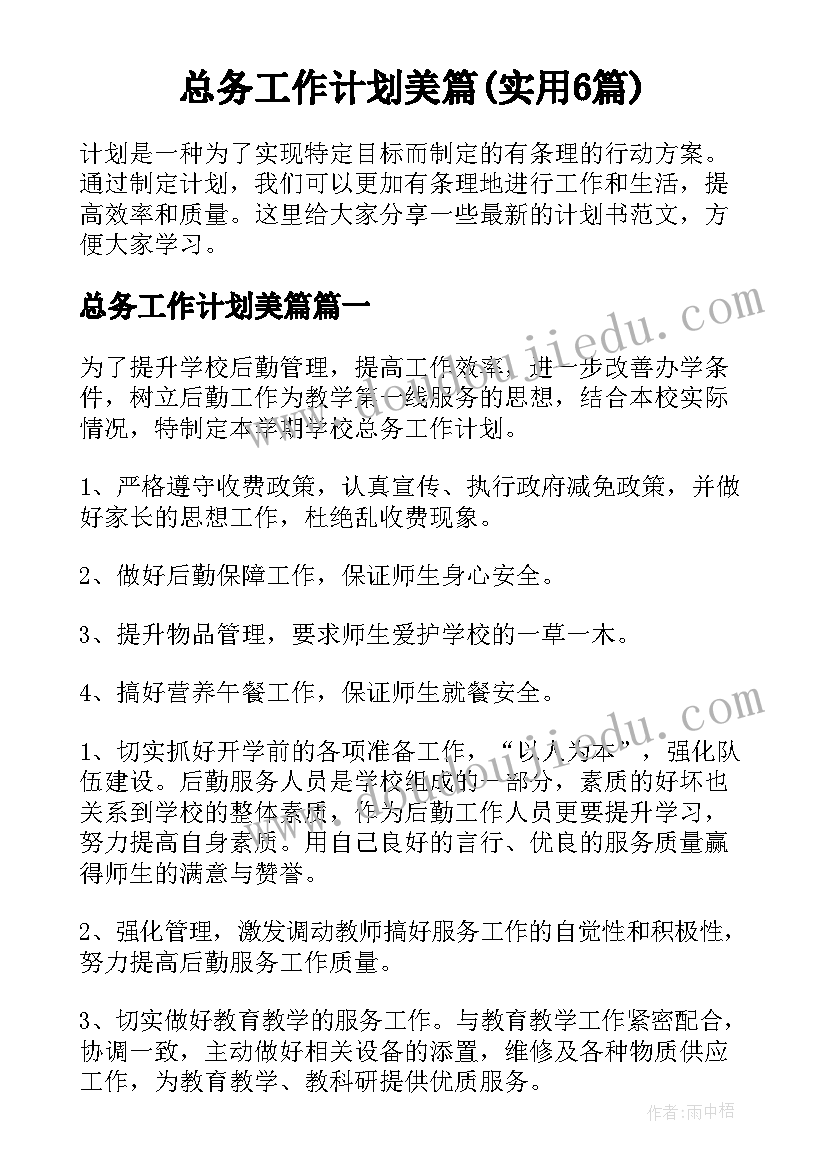 总务工作计划美篇(实用6篇)