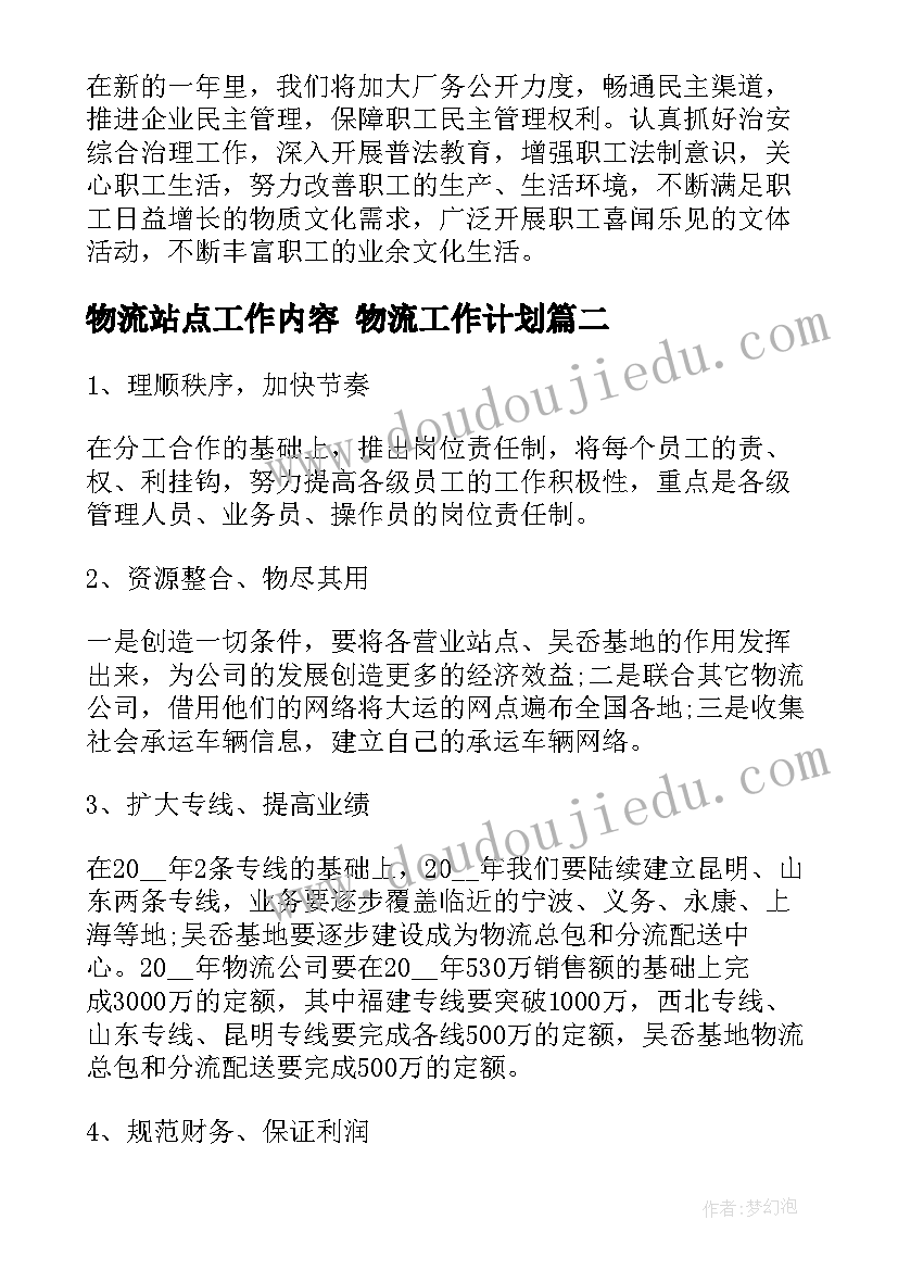 2023年物流站点工作内容 物流工作计划(精选10篇)