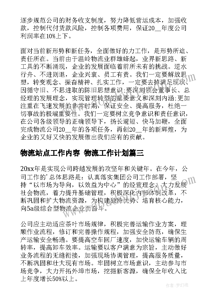 2023年物流站点工作内容 物流工作计划(精选10篇)