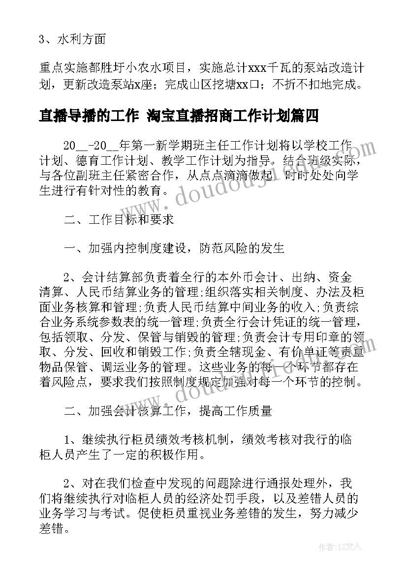 2023年直播导播的工作 淘宝直播招商工作计划(汇总6篇)