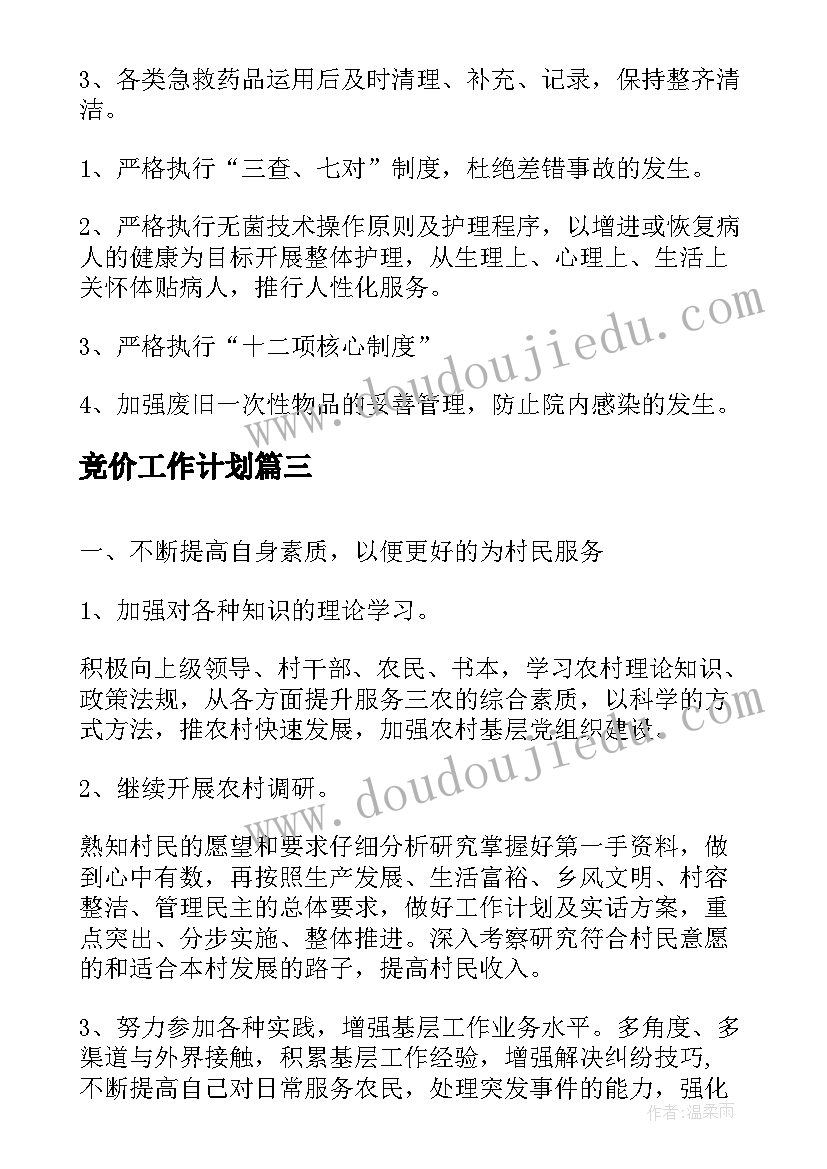 竞价工作计划(优质6篇)