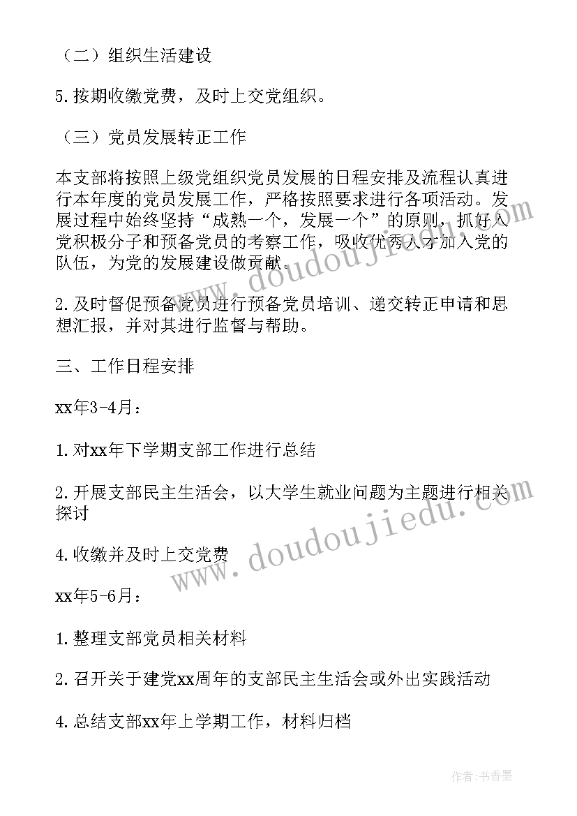 最新支部工作计划发言 党支部年度工作计划支部年度工作计划(模板7篇)