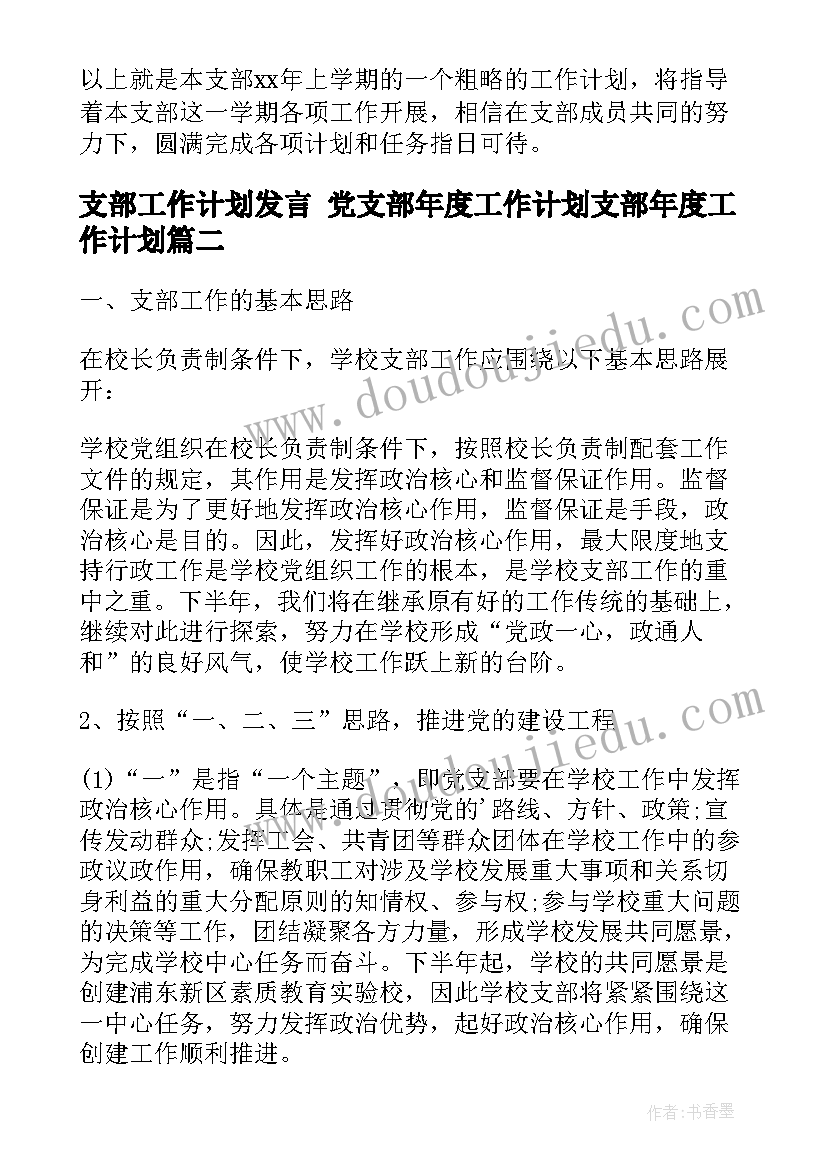 最新支部工作计划发言 党支部年度工作计划支部年度工作计划(模板7篇)