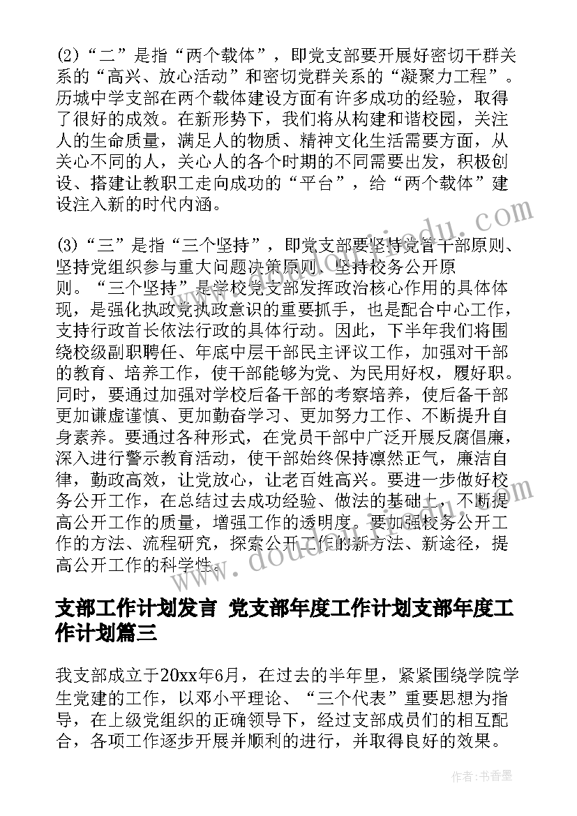 最新支部工作计划发言 党支部年度工作计划支部年度工作计划(模板7篇)