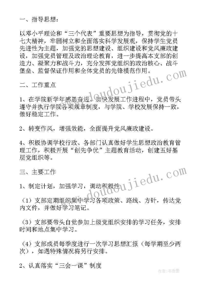 最新支部工作计划发言 党支部年度工作计划支部年度工作计划(模板7篇)