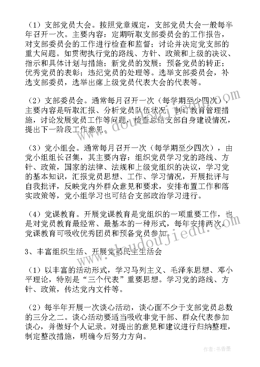 最新支部工作计划发言 党支部年度工作计划支部年度工作计划(模板7篇)