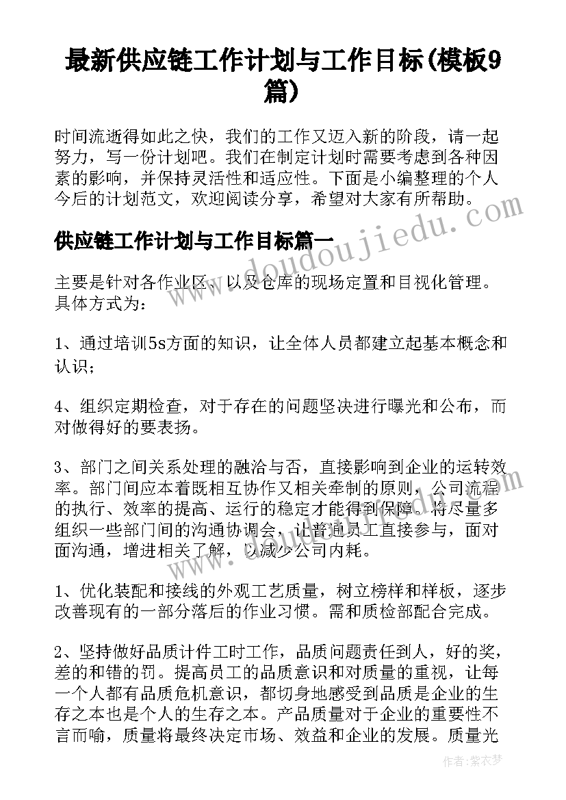 最新供应链工作计划与工作目标(模板9篇)