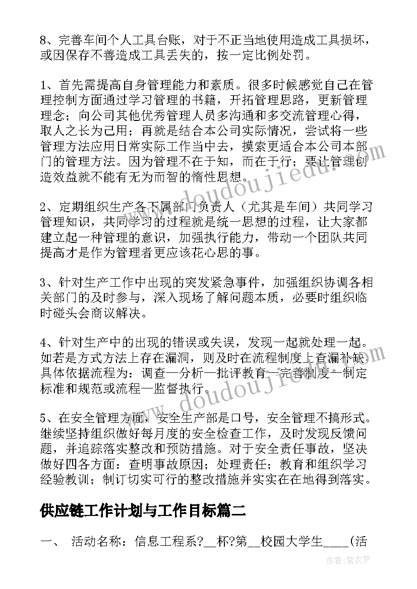 最新供应链工作计划与工作目标(模板9篇)