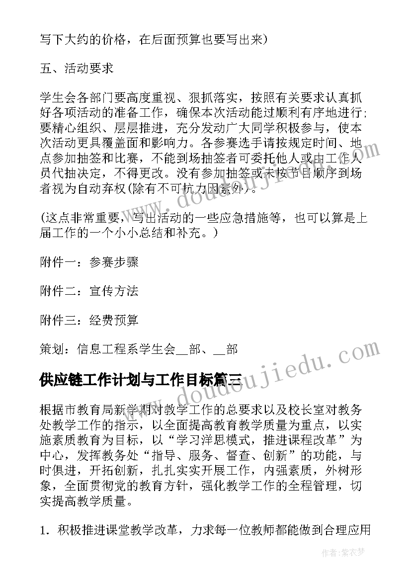 最新供应链工作计划与工作目标(模板9篇)