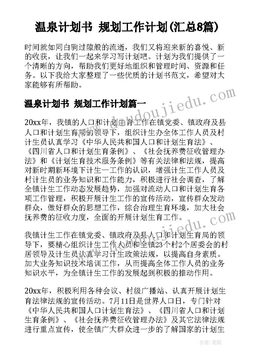 温泉计划书 规划工作计划(汇总8篇)