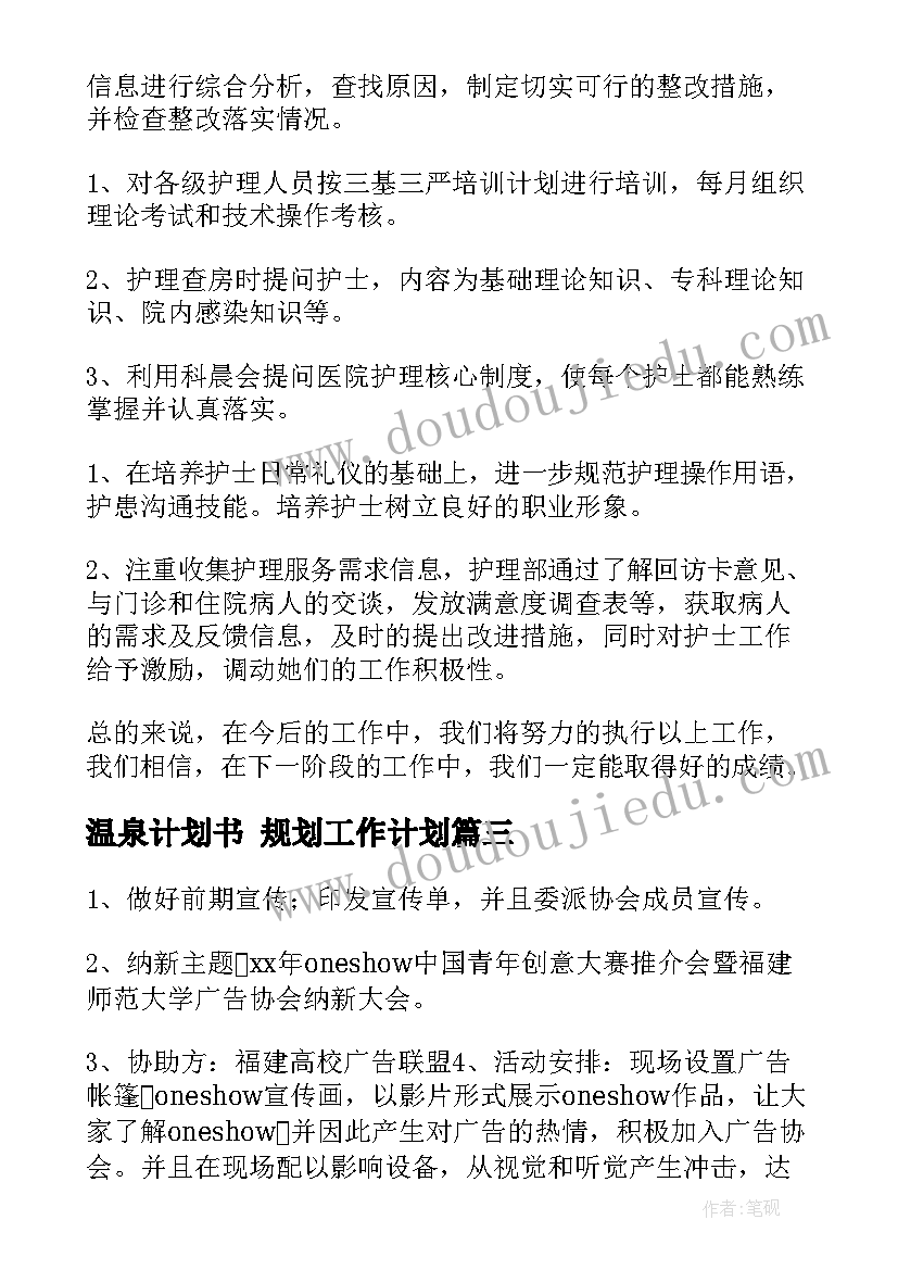 温泉计划书 规划工作计划(汇总8篇)