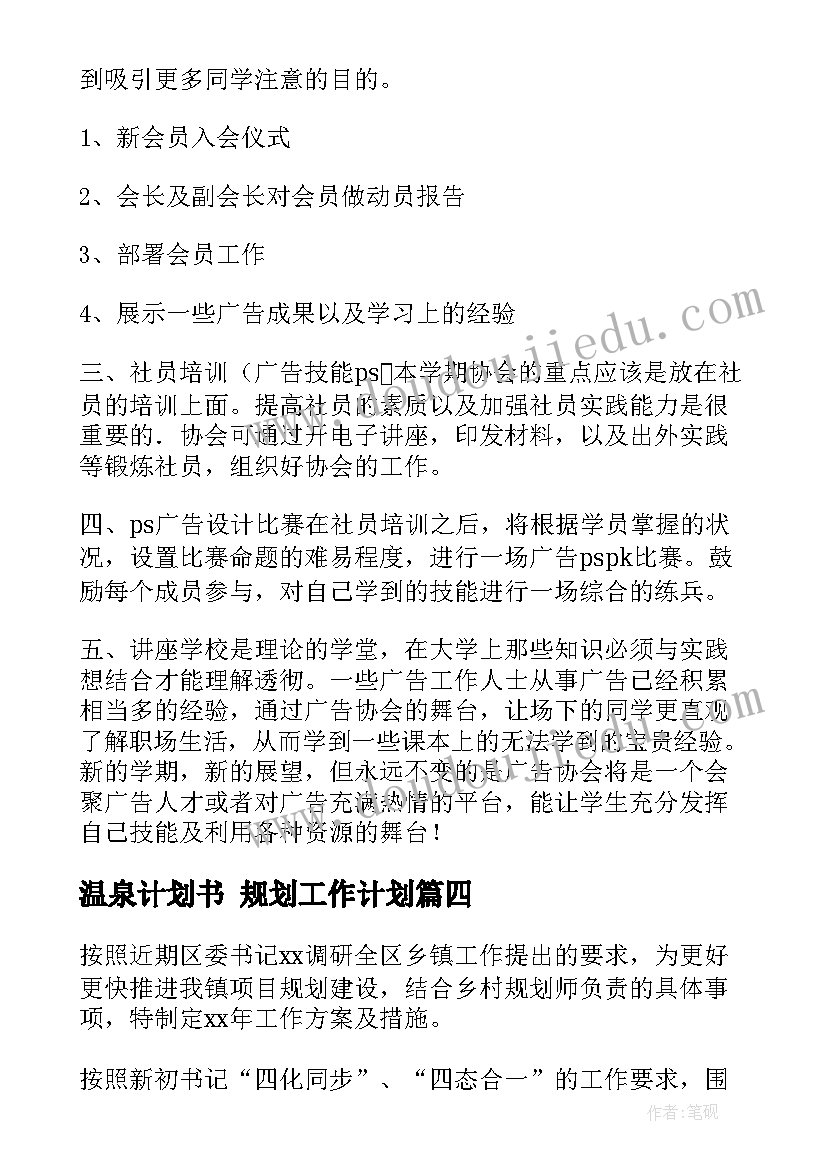 温泉计划书 规划工作计划(汇总8篇)