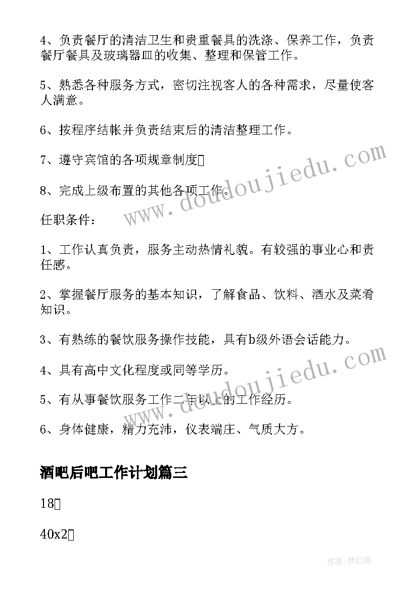 酒吧后吧工作计划(精选9篇)