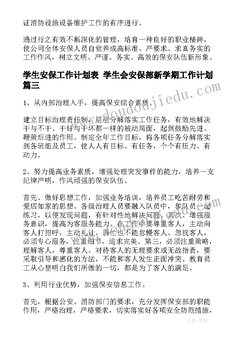 学生安保工作计划表 学生会安保部新学期工作计划(汇总8篇)