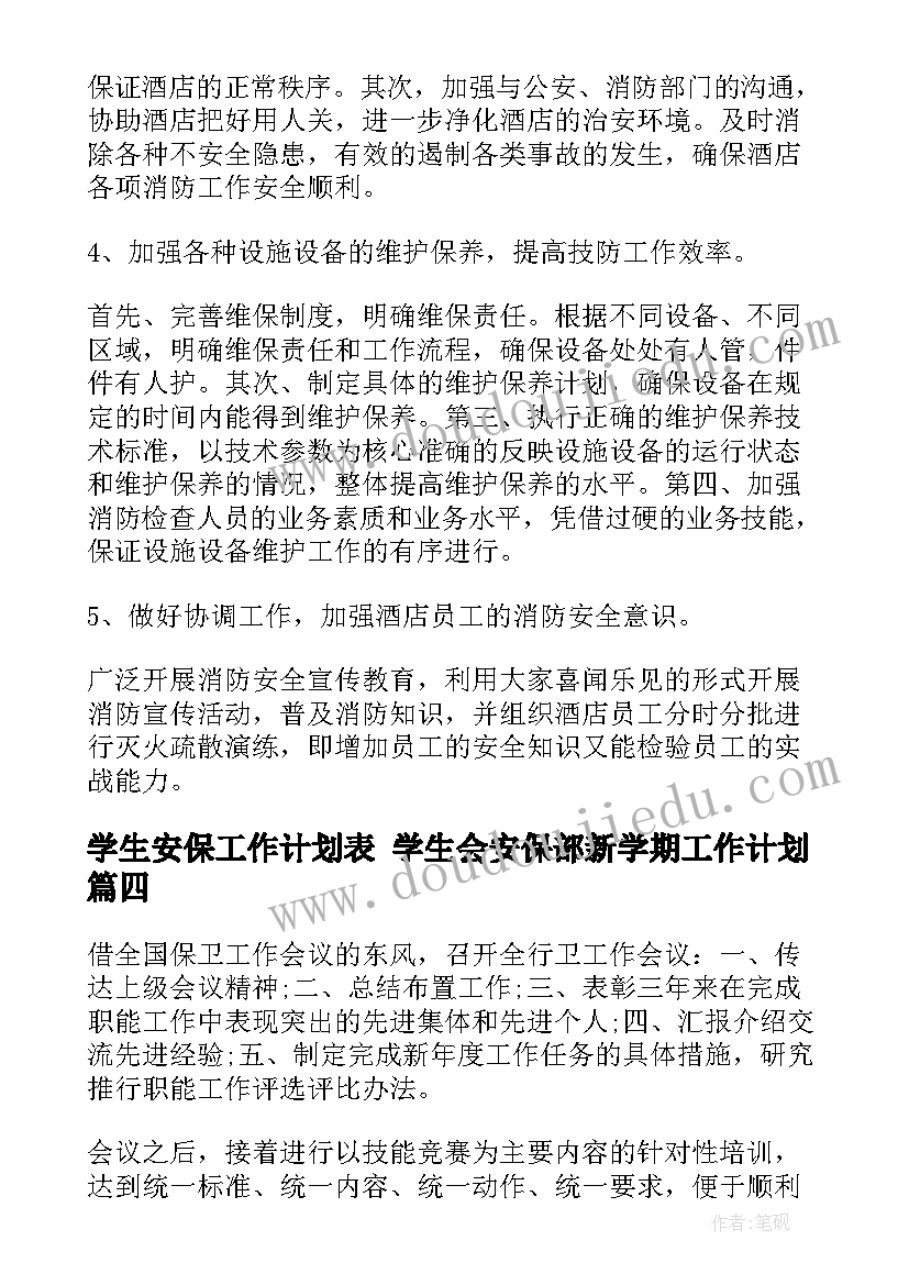 学生安保工作计划表 学生会安保部新学期工作计划(汇总8篇)