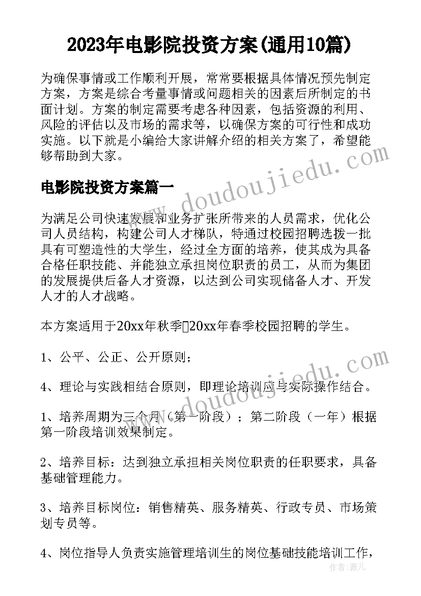 2023年电影院投资方案(通用10篇)