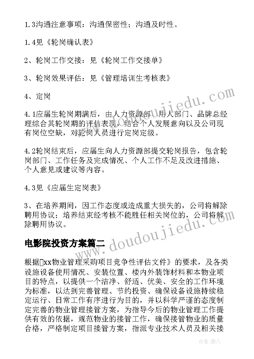 2023年电影院投资方案(通用10篇)