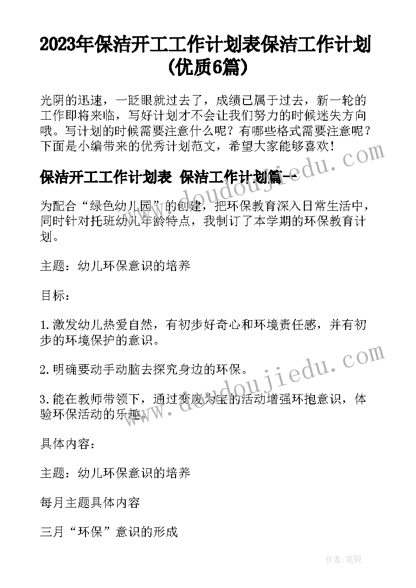 2023年保洁开工工作计划表 保洁工作计划(优质6篇)