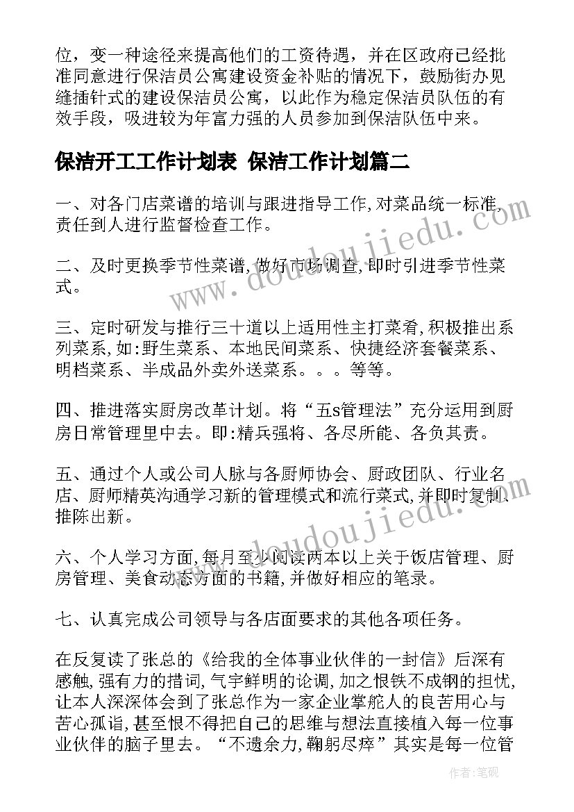 2023年保洁开工工作计划表 保洁工作计划(优质6篇)