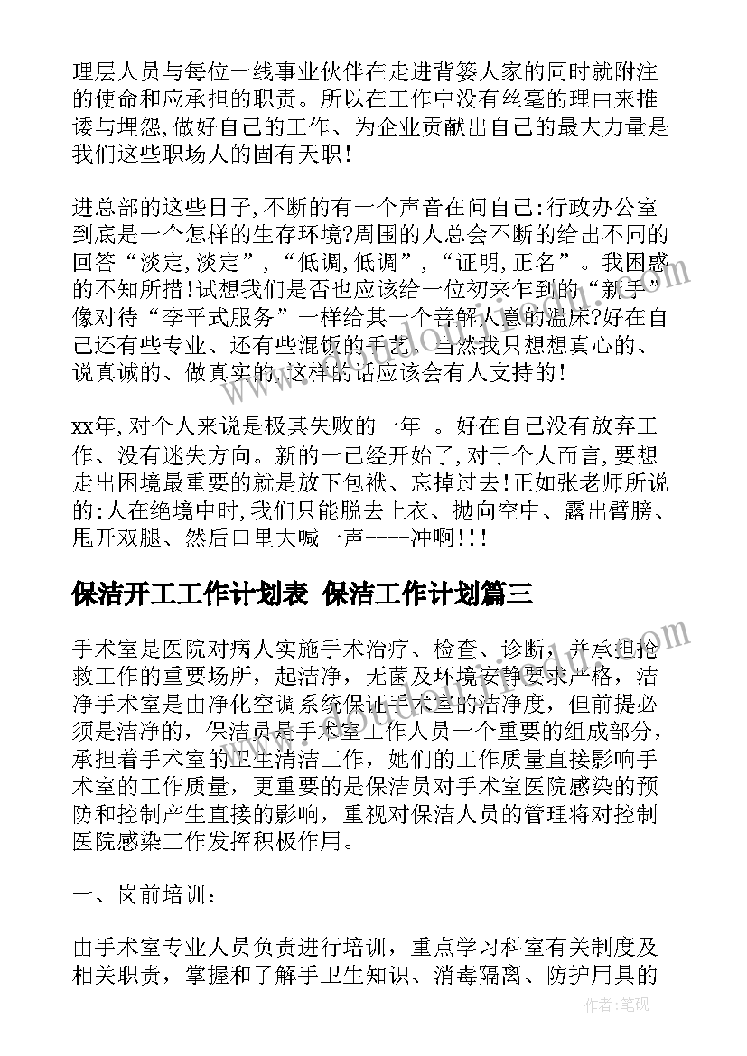 2023年保洁开工工作计划表 保洁工作计划(优质6篇)