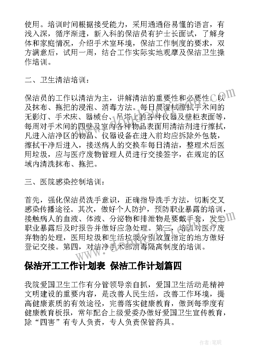 2023年保洁开工工作计划表 保洁工作计划(优质6篇)