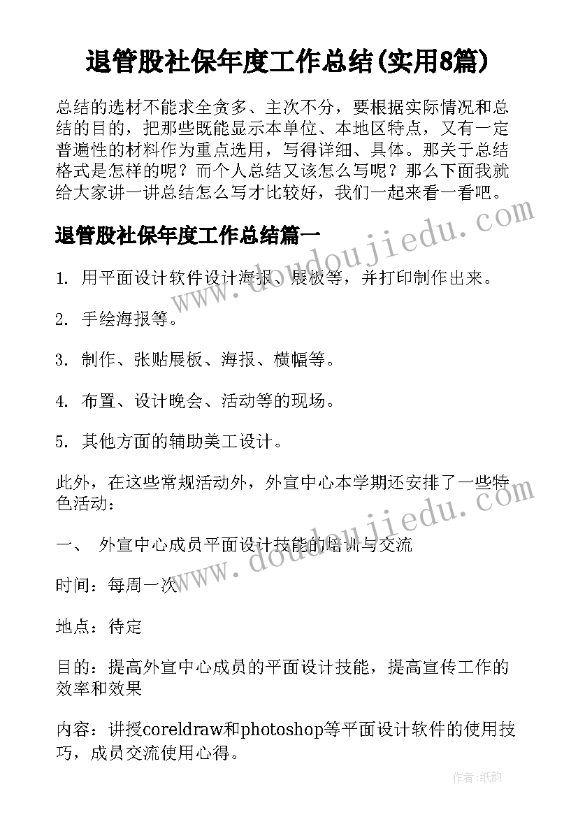 退管股社保年度工作总结(实用8篇)